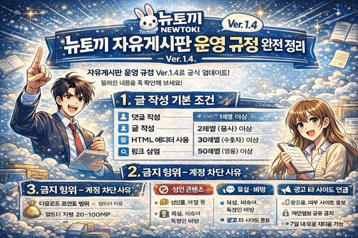 뉴토끼 자유게시판 운영 규정 Ver.1.4 완전 정리